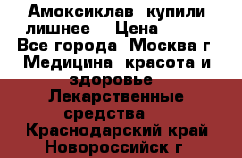 Амоксиклав, купили лишнее  › Цена ­ 350 - Все города, Москва г. Медицина, красота и здоровье » Лекарственные средства   . Краснодарский край,Новороссийск г.